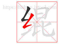 绲字的第2画:𠃋,撇折