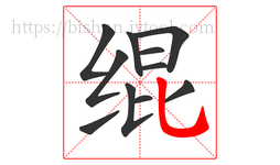 绲字的第11画:乚,竖弯钩