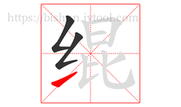 绲字的第3画:㇀,提