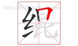 绲字的第5画:𠃍,横折