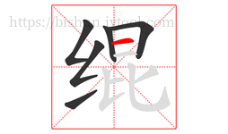 绲字的第6画:一,横