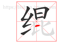 绲字的第8画:一,横