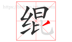 绲字的第10画:丿,撇