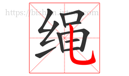 绳字的第11画:乚,竖弯钩