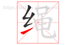 绳字的第3画:㇀,提