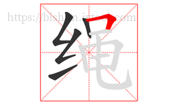 绳字的第5画:𠃍,横折