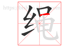 绳字的第6画:一,横
