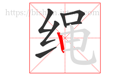绳字的第7画:丨,竖