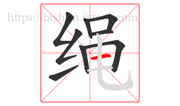 绳字的第9画:一,横
