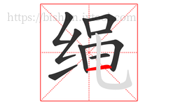 绳字的第10画:一,横