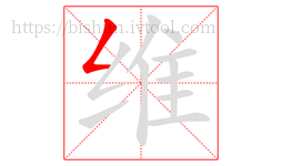 维字的第1画:𠃋,撇折