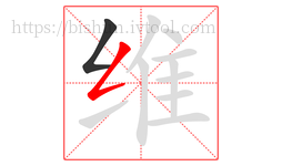 维字的第2画:𠃋,撇折
