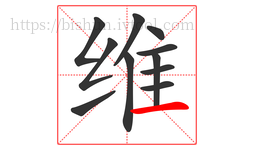 维字的第11画:一,横