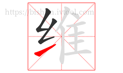 维字的第3画:㇀,提