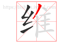 维字的第4画:丿,撇