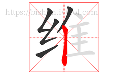 维字的第5画:丨,竖