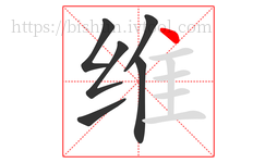 维字的第6画:丶,点