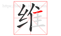 维字的第7画:一,横