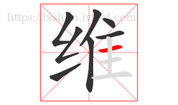 维字的第8画:一,横