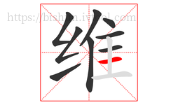 维字的第9画:一,横