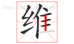 维字的第10画:丨,竖