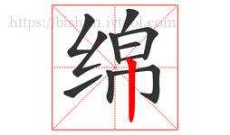 绵字的第11画:丨,竖