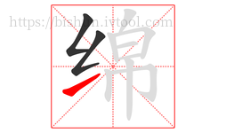绵字的第3画:㇀,提