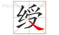 绶字的第11画:㇏,捺