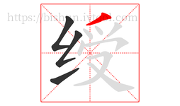 绶字的第4画:丿,撇