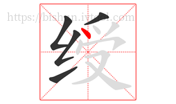 绶字的第5画:丶,点