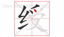 绶字的第6画:丶,点