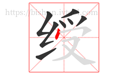 绶字的第8画:丶,点