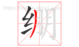 绷字的第4画:丿,撇