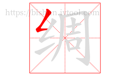 绸字的第1画:𠃋,撇折