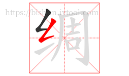 绸字的第2画:𠃋,撇折