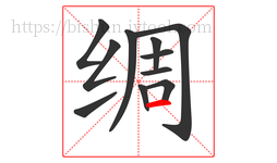 绸字的第11画:一,横
