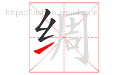 绸字的第3画:㇀,提