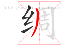 绸字的第4画:丿,撇