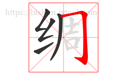 绸字的第5画:𠃌,横折钩