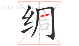 绸字的第6画:一,横