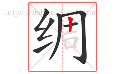 绸字的第7画:丨,竖