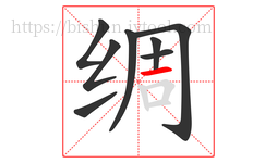 绸字的第8画:一,横