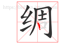 绸字的第9画:丨,竖