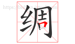绸字的第10画:𠃍,横折