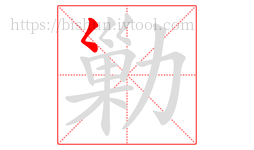 勦字的第1画:𡿨,撇点