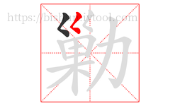 勦字的第2画:𡿨,撇点