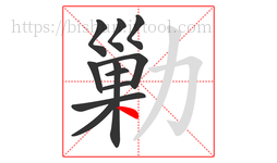 勦字的第11画:丶,点