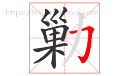 勦字的第12画:𠃌,横折钩