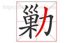 勦字的第13画:丿,撇
