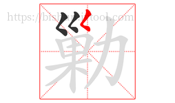 勦字的第3画:𡿨,撇点